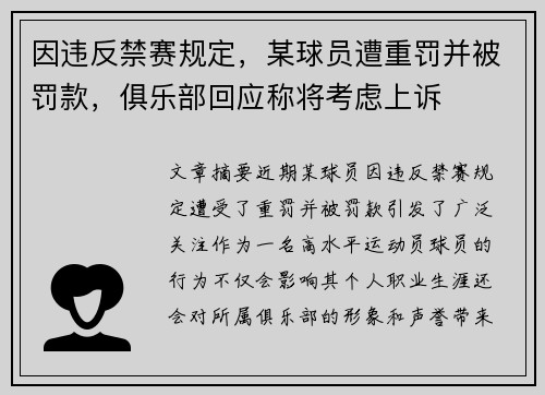 因违反禁赛规定，某球员遭重罚并被罚款，俱乐部回应称将考虑上诉