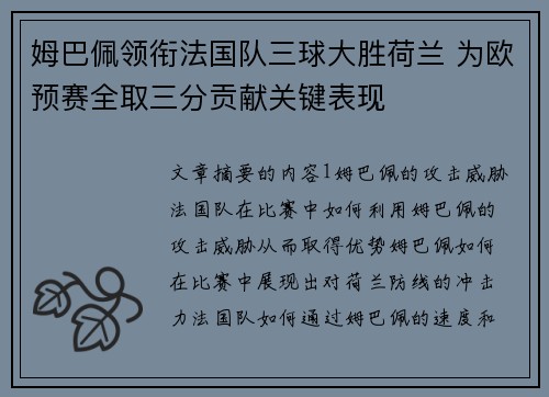 姆巴佩领衔法国队三球大胜荷兰 为欧预赛全取三分贡献关键表现