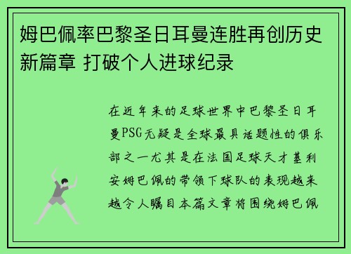 姆巴佩率巴黎圣日耳曼连胜再创历史新篇章 打破个人进球纪录
