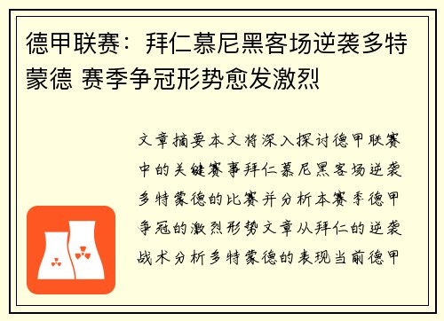 德甲联赛：拜仁慕尼黑客场逆袭多特蒙德 赛季争冠形势愈发激烈
