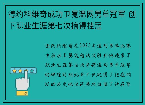 德约科维奇成功卫冕温网男单冠军 创下职业生涯第七次摘得桂冠