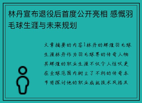 林丹宣布退役后首度公开亮相 感慨羽毛球生涯与未来规划