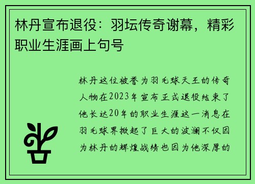 林丹宣布退役：羽坛传奇谢幕，精彩职业生涯画上句号