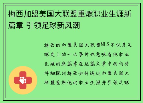 梅西加盟美国大联盟重燃职业生涯新篇章 引领足球新风潮