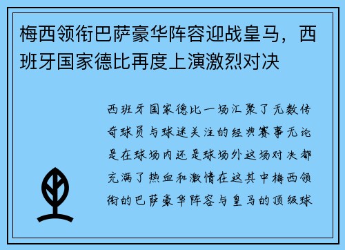 梅西领衔巴萨豪华阵容迎战皇马，西班牙国家德比再度上演激烈对决