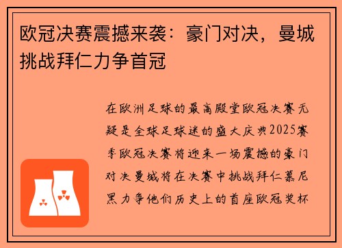 欧冠决赛震撼来袭：豪门对决，曼城挑战拜仁力争首冠